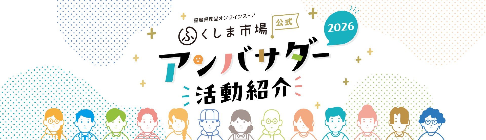 ふくしま市場アンバサダー紹介