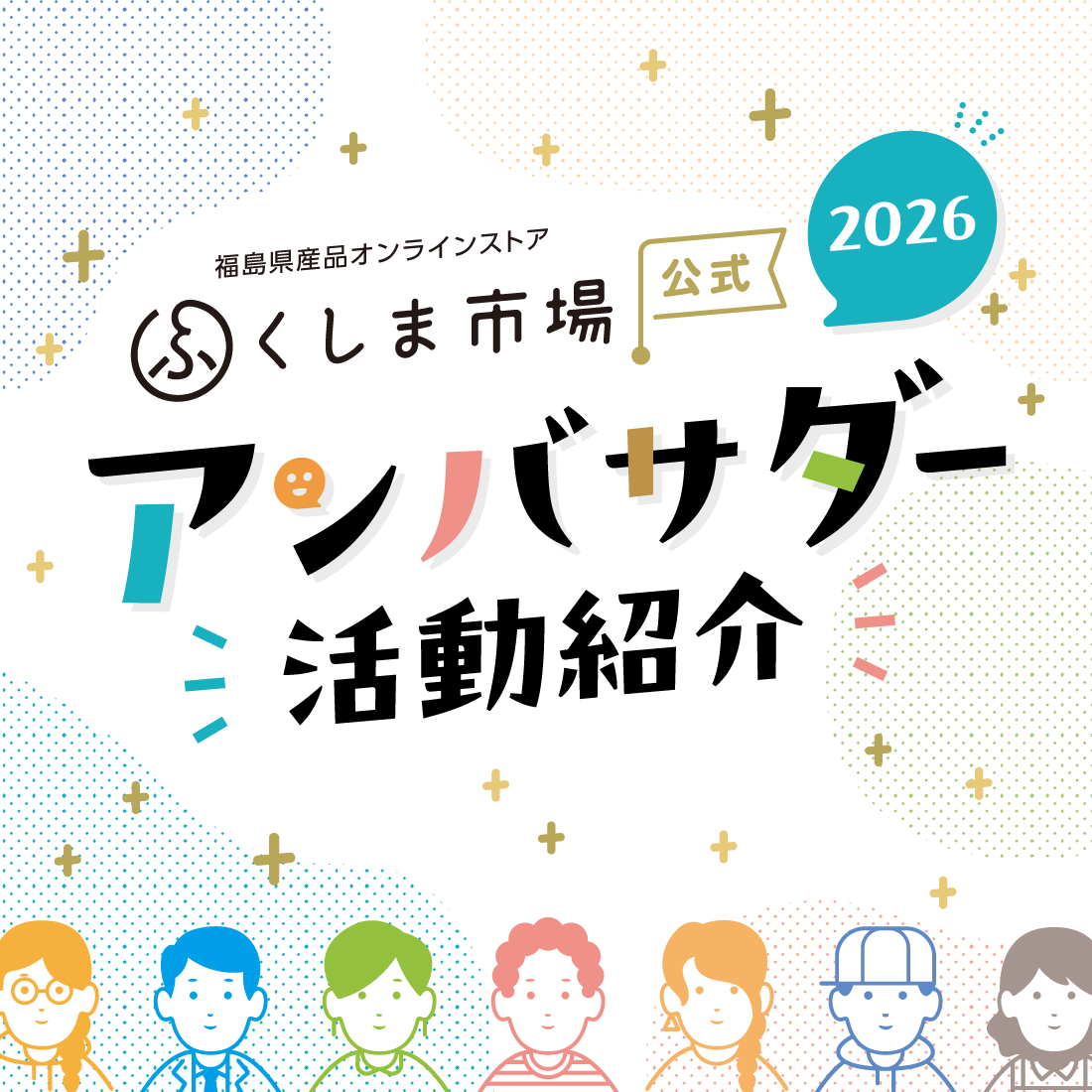 ふくしま市場アンバサダー紹介