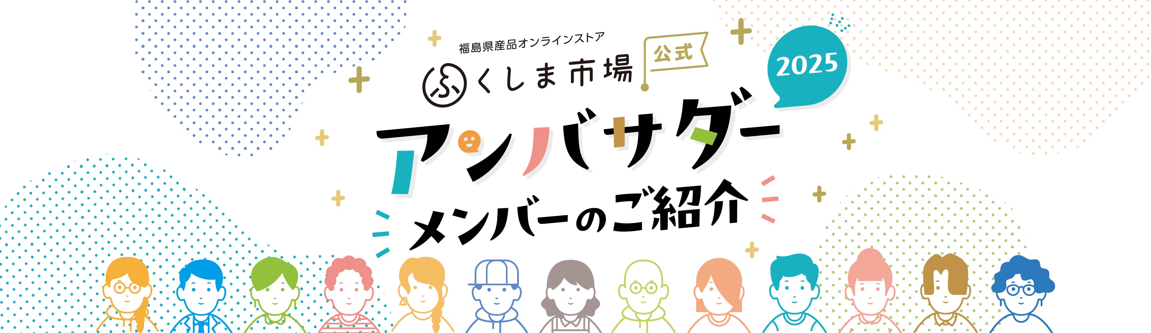 ふくしま市場アンバサダー紹介
