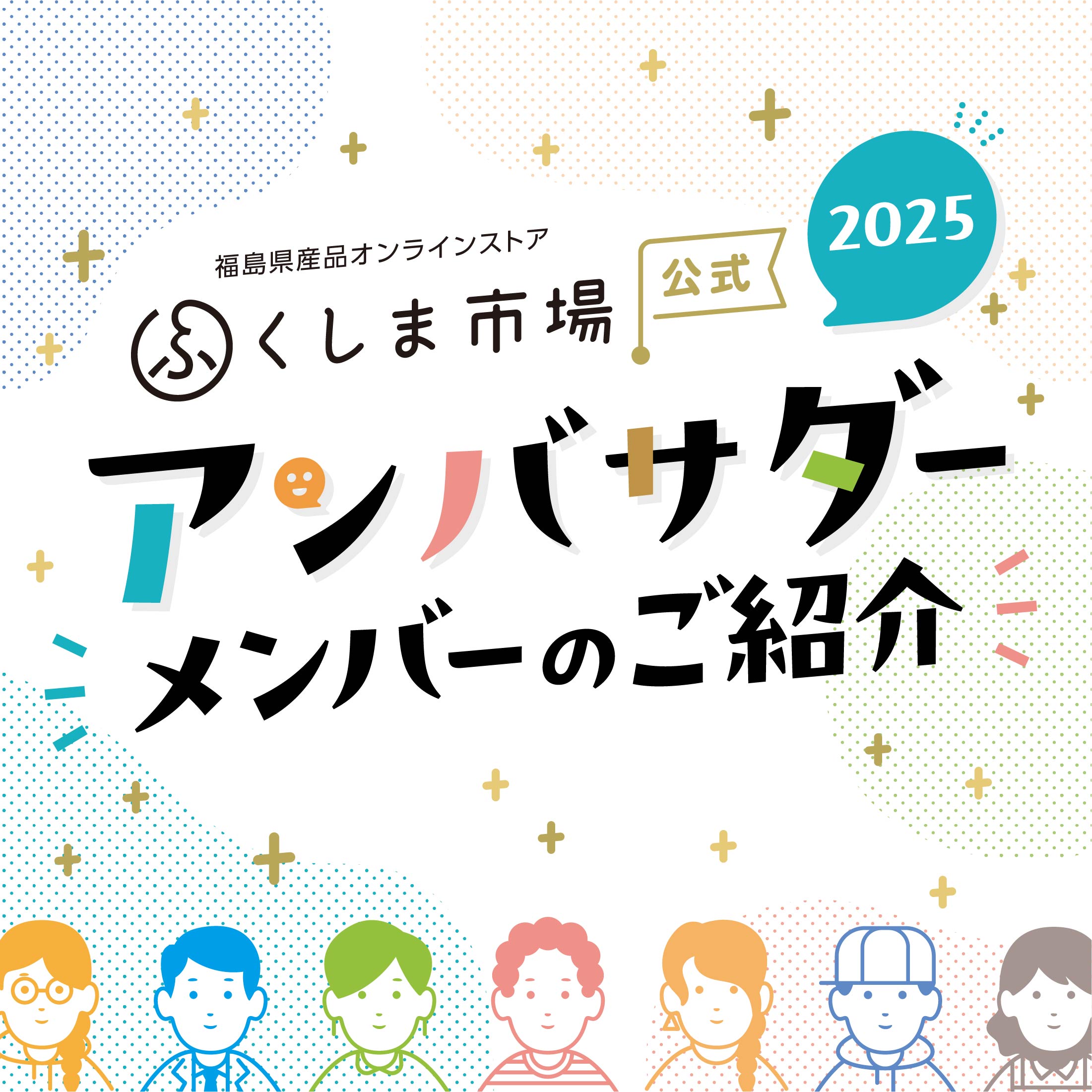 ふくしま市場アンバサダー紹介