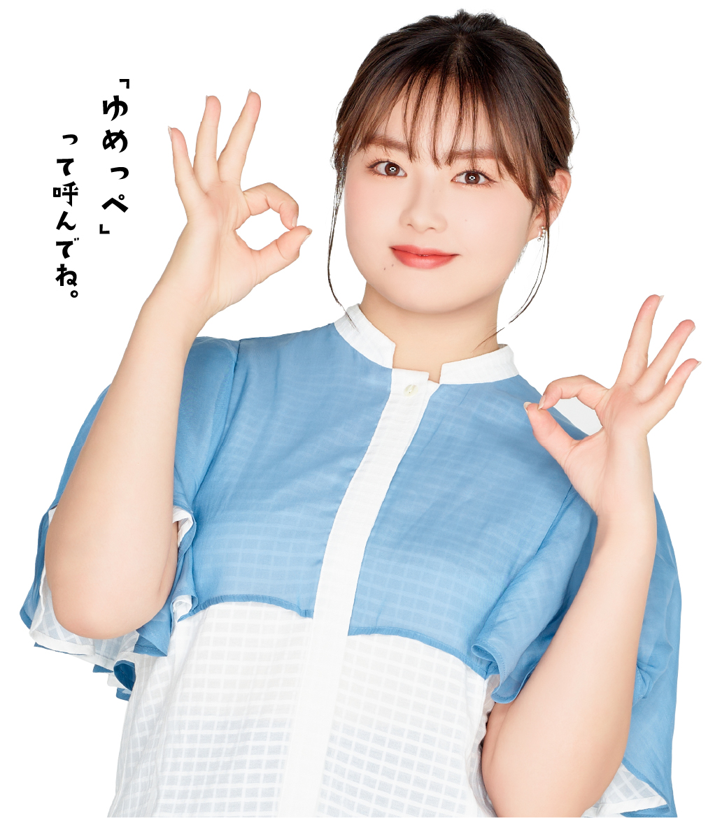 箭内 夢菜 さん