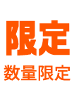 限定