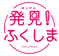 発見！ふくしま