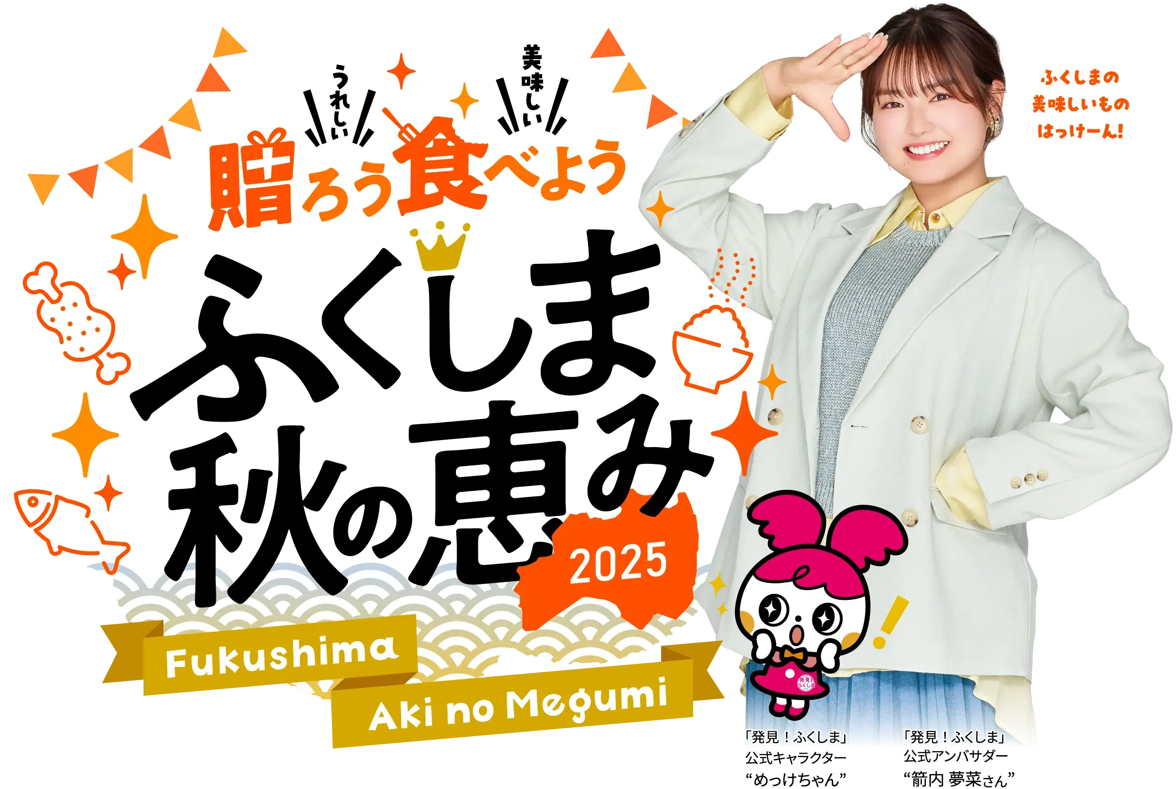 贈ろう食べようふくしまの秋の恵み