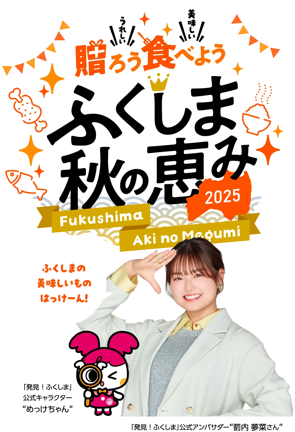 贈ろう食べようふくしまの秋の恵み