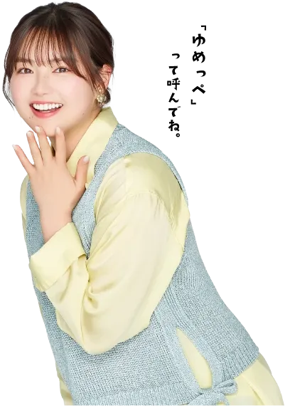 箭内 夢菜 さん