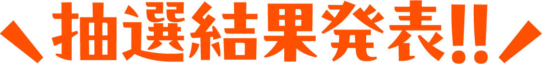 抽選結果発表！
