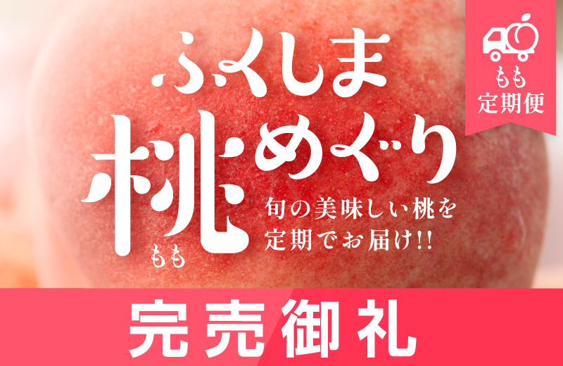 ももの定期便