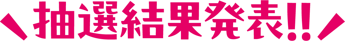 抽選結果発表！