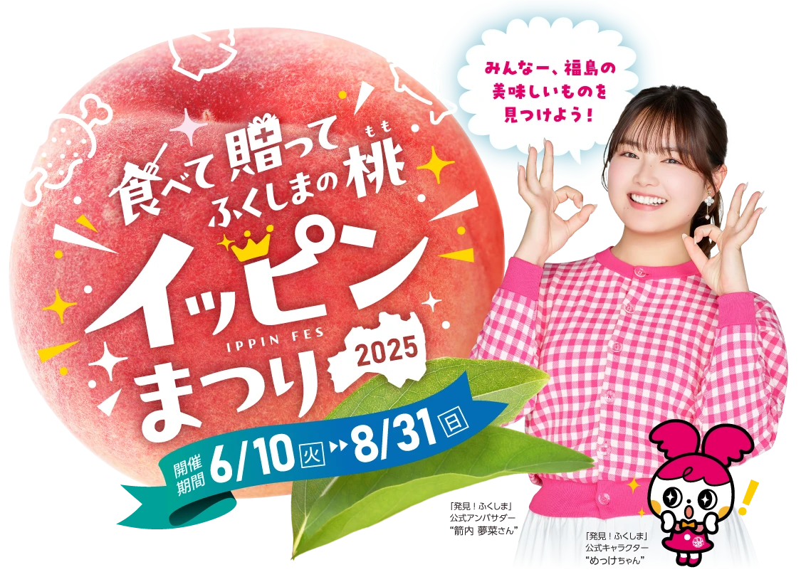 食べて贈ってふくしまの桃イッピンまつり