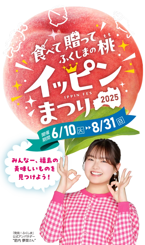 食べて贈ってふくしまの桃イッピンまつり