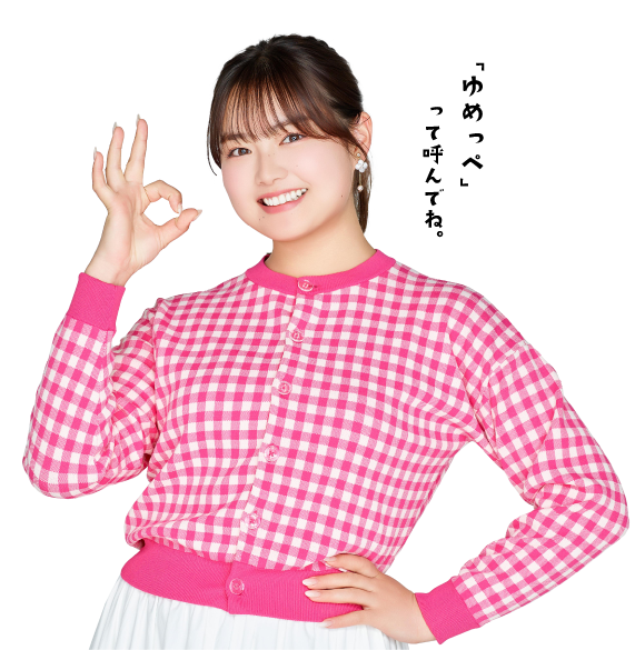 箭内 夢菜 さん